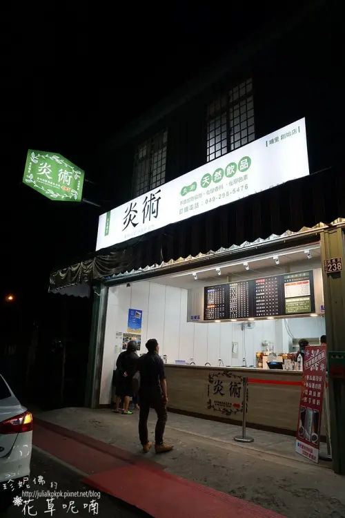 【南投-埔里鎮】炎術天然飲品埔里創始店