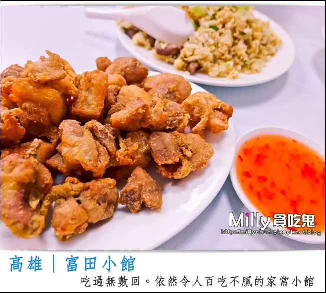 ◆高雄三民。家常菜推薦◆富田小館。吃過無數回，依然令人百吃不膩的家常小館