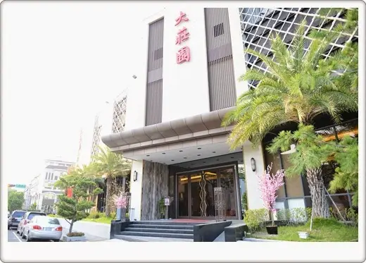 大莊園喜宴會館 (惠文店)