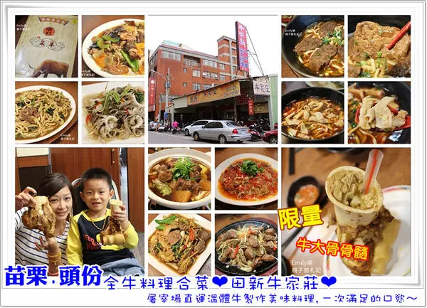 ╠苗栗頭份。食記╣溫體牛肉料理❤田新牛家庄❤大嗑全牛料理合菜一次滿足的口慾!拿取粗吸管不是吸珍珠,而是吸牛大骨的骨髓,驚人精華滋味~(末文有讀者優惠活動2016.02止)