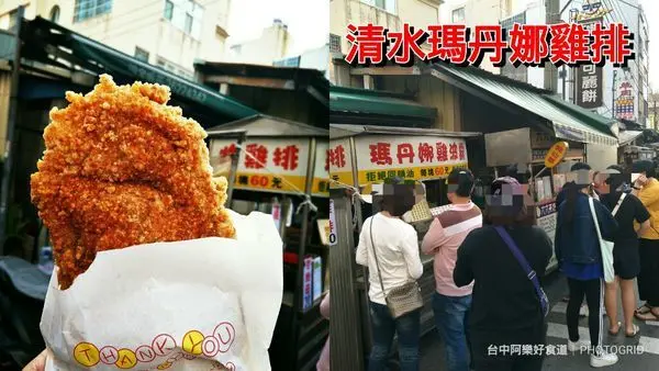 【清水美食】瑪丹娜波霸雞排‖天天換新油‖每天第一位免費雞排請你吃