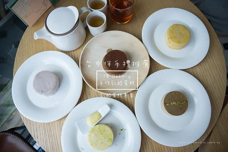 【台中】預購父親節蛋糕送好禮/公益路下午茶推薦/台中伴手禮推薦/彌月蛋糕推薦/口味超多可愛又好吃的乳酪蛋糕．1%Bakery手作乳酪蛋糕