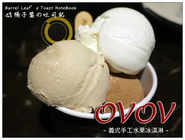 【解暑冰品】台北市大安區│OVOV 義式手工水果冰淇淋 (捷運忠孝敦化站) -- 天然真實不膩~無香料好食冰品