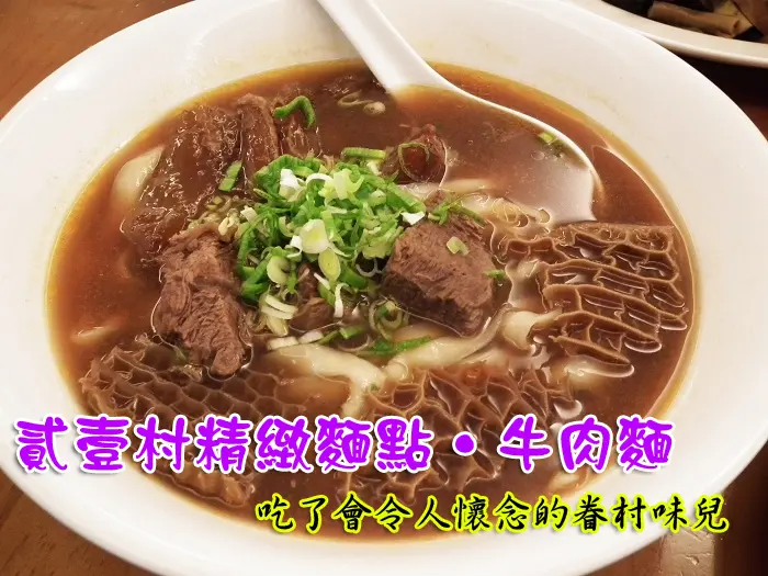 新竹美食。貳壹村精緻麵點。牛肉麵，麵點、滷味都美味，吃了會令人懷念的眷村味兒♥