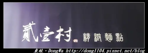 【新竹食記】東區清大推薦牛肉麵|極致紅燒清燉牛肉湯頭|貳壹村精緻麵點