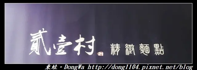 【新竹食記】東區清大推薦牛肉麵|極致紅燒清燉牛肉湯頭|貳壹村精緻麵點