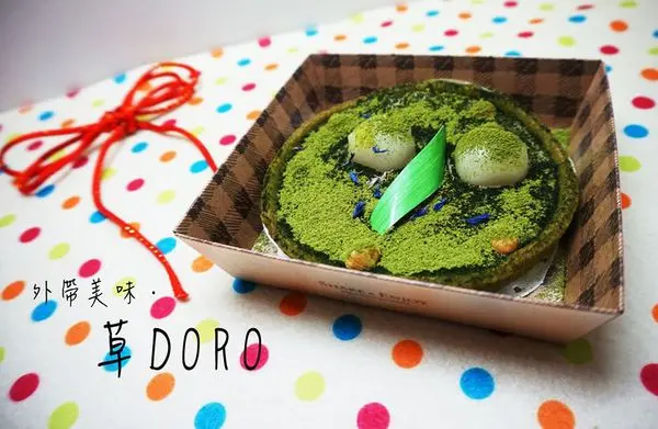 【食記】高雄鼓山-草Doro外帶||白華之庭|阿蘇的抹茶樂園|回家享幸福||