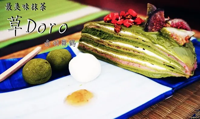 【食記】高雄鼓山-草Doro(三訪)||摯愛抹茶甜點|抹茶千層蛋糕|永遠的❤||