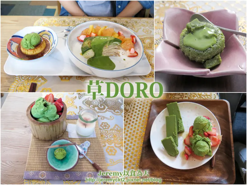 [食記][高雄市] 草DORO -- 手作抹茶甜點專賣店，每樣抹茶甜點都帶來滿滿驚喜而且風味絕讚！