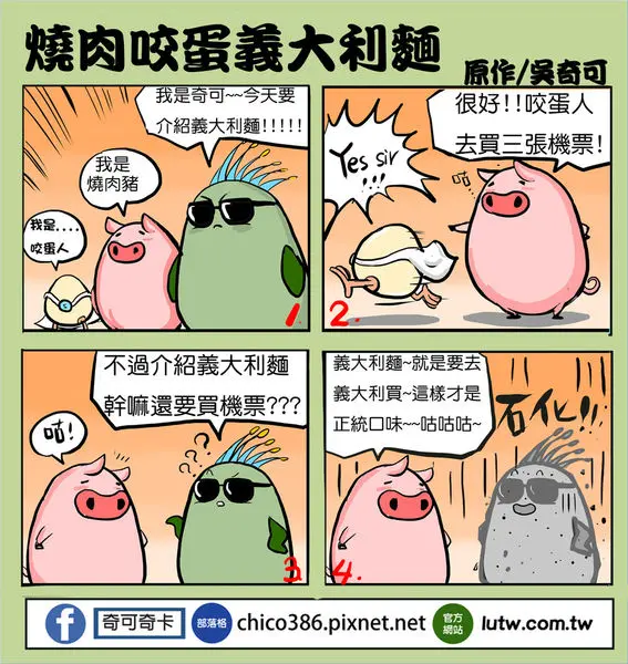 奇可奇卡FUN美食--高雄燒肉咬蛋辛亥店義大利麵正式開賣!!!!