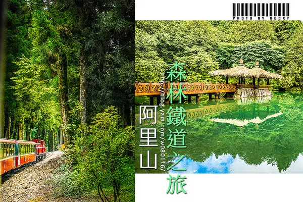 阿里山國家風景區→阿里山百年郵局．搭乘阿里山森林鐵路(沼平車站)至遊客稀少的檜木群環潭步道「姊妹潭」森呼吸│ 阿里山綠色鐵道之旅!        
      