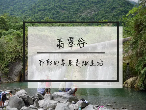 【花蓮遊記】翡翠谷~穿過蝙蝠洞拜訪繼慕谷慕魚之後的新秘境