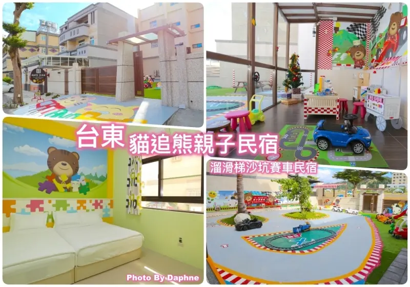 台東民宿 貓追熊 熊追貓親子民宿 包住包玩 電動車 沙坑 溜滑梯 通通玩到飽