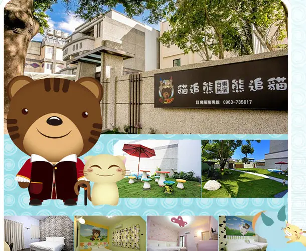 台東市區民宿推薦貓追熊熊追貓民宿!熊蓋讚啦 ^^y