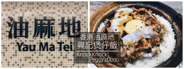 【浿淇朵*旅遊】香港油麻地廟街必吃小砂鍋-興記褒仔飯。大排檔美食黯然銷魂宵夜推薦!