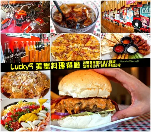 【中壢中原夜市】Lucky5美墨料理餐廳‧邪惡料理大匯集!聚餐好地方+舒適沙發座椅推薦!