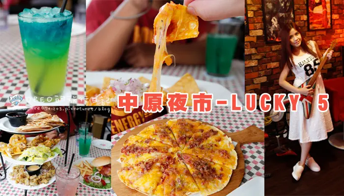 【食記】中原夜市美墨餐廳LUCKY 5~有經典NACHOS和TACO的美墨餐廳