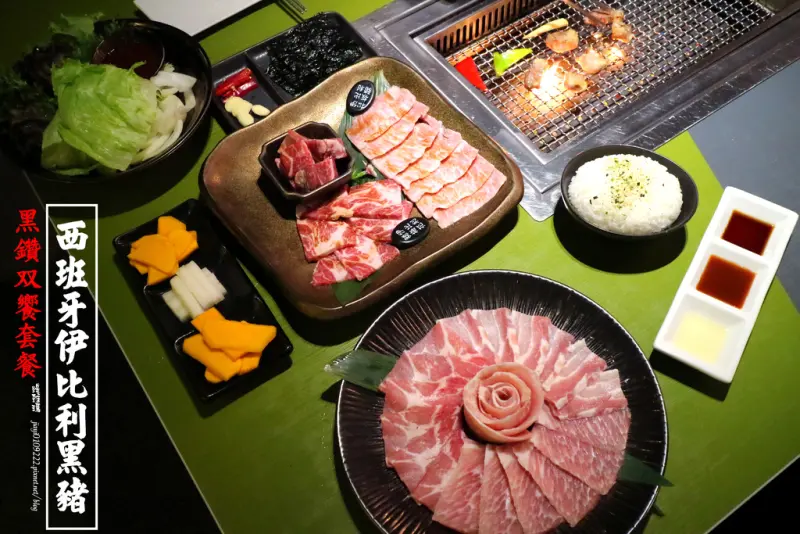 【高雄.苓雅區】原燒優質原味燒肉-高雄中山店。黑鑽雙享套餐：豬肉界勞斯萊斯「西班牙伊比利豬套餐」