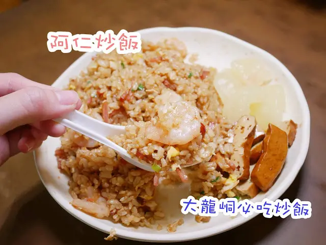 阿仁炒飯 大同區 大龍峒必吃炒飯  保安宮 熱炒 炒麵 炒飯 鍋氣十足