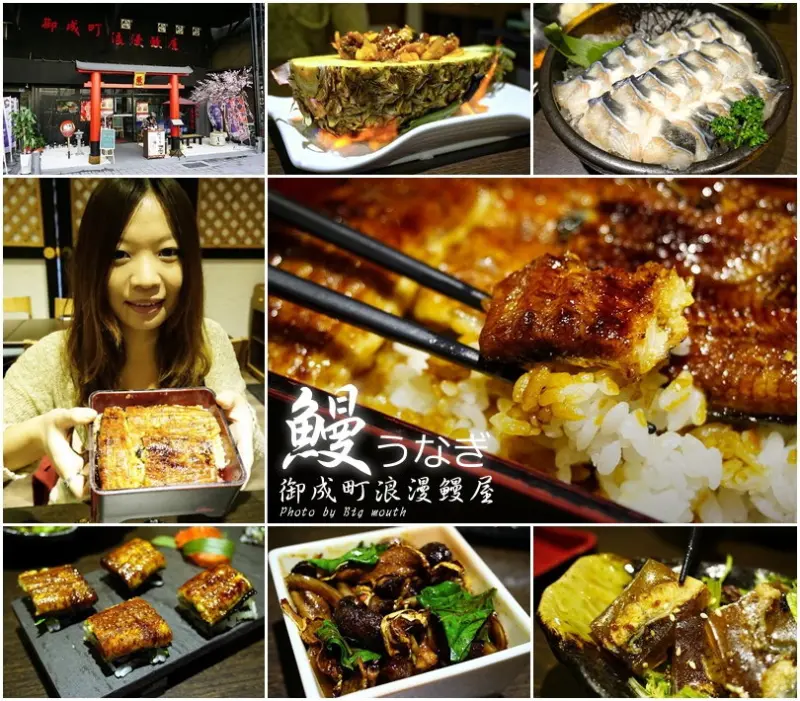【台北】御成町浪漫鰻屋‧鰻魚料理的專家! 多樣創意菜色聚餐推薦!