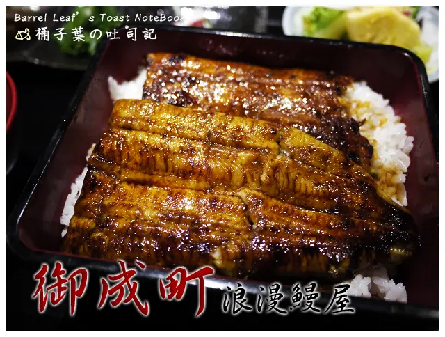 【日式料理】台北市中山區│御成町 浪漫鰻屋 (捷運中山站) -- 六條通內~創意鰻魚料理