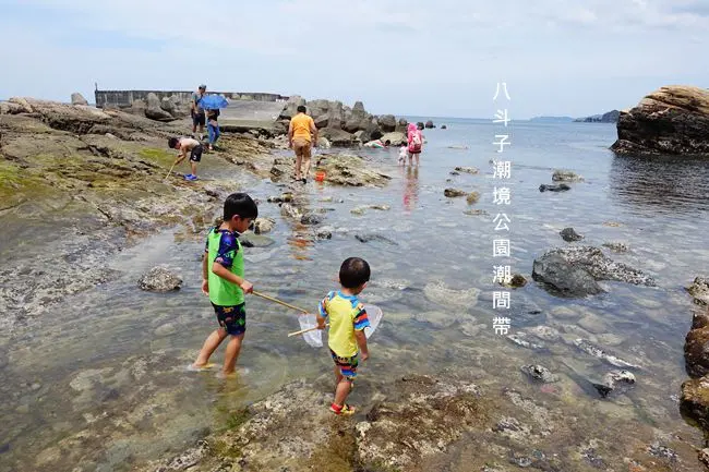 基隆旅遊景點 ▶ 八斗子潮境公園潮間帶 ▶ 炎炎夏日親子同遊、玩水好去處 好多寄居蟹、螃蟹及魚兒等大家來探索 潮間帶探索