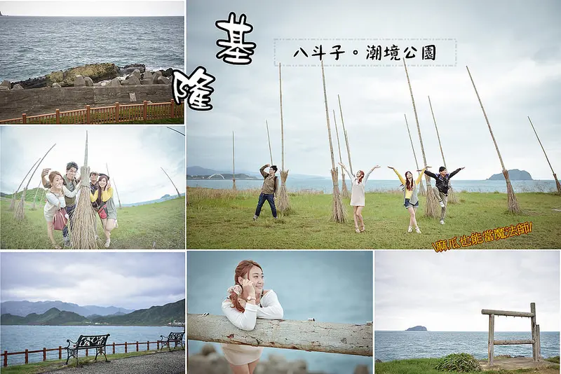 【基隆景點】八斗子。潮境公園~北海岸の秘密仙境/麻瓜也能當魔法師～驚見飛天掃帚望海趣