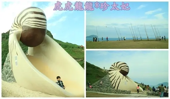 『基隆景點』魔法般的潮境公園好奇幻~海岸線飛天帚x6公尺高鸚鵡螺溜滑梯還有海星沙坑好好玩~基隆一日遊!