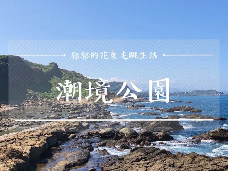 【基隆遊記】八斗子潮境公園／近海洋科技博物館／忘憂谷步道／巨大飛天掃帚／濱海景點／