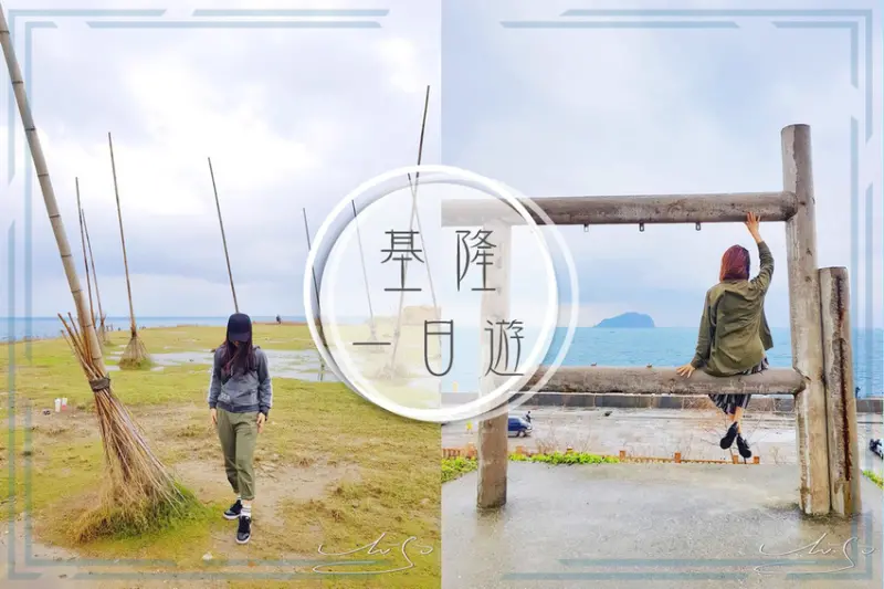 【台灣  景點】基隆一日遊 ➤ 網美景點這裡拍～潮境公園哈利波特掃帚/新北瑞芳八斗子車站/火車平溪線深澳線/基隆廟口夜市！