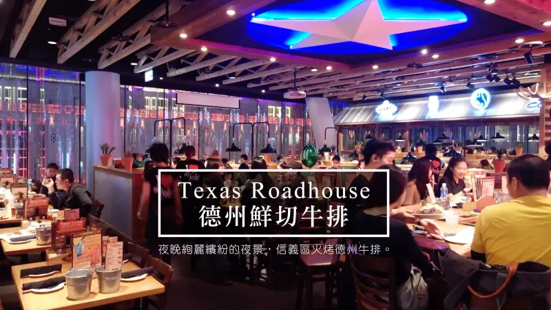 台北信義區Texas Roadhouse 德州鮮切牛排，火烤德州牛排CP值更勝Tasty !!