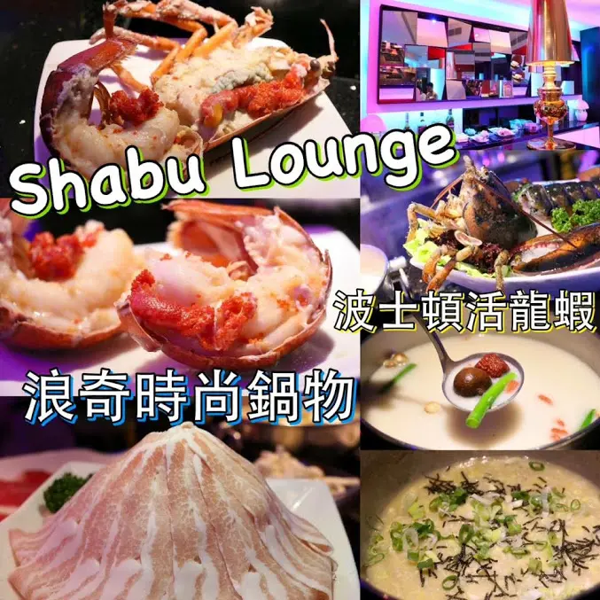 台北。大安～東區火鍋。時尚涮涮鍋。頂級豪華波士頓活龍蝦。海陸雙人饗宴套餐～宵夜一律７９折～Shabu Lounge 浪奇時尚鍋物(近捷運忠孝復興站)