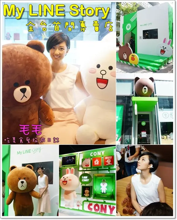 【Line旗艦店 活動】LINE FRIENDS STORE 全台首間專賣店 10/18幸福開張。My LINE Story