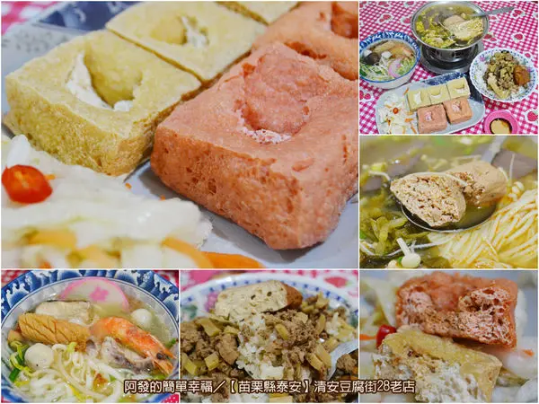 ﹝苗栗縣泰安食記﹞清安豆腐街28老店　風味顏色獨樹一格，尚紅ㄟ臭豆腐　／洗水坑豆腐街／苗栗景點／泰安景點