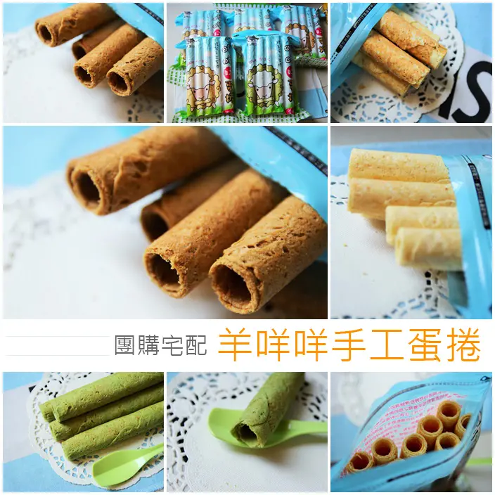 『團購宅配』羊咩咩手工蛋捲之浪子回頭打拚新人生，厚酥蛋捲