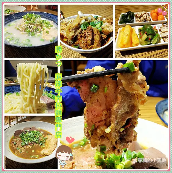 【台北】東區。巷弄美食。捷運忠孝敦化站。「勝かつ-麻辣牛肉拉麵專門店」 招牌麻辣牛肉拉麵，湯頭麻辣鮮香。不敢吃辣就來碗精燉牛骨拉麵吧!!