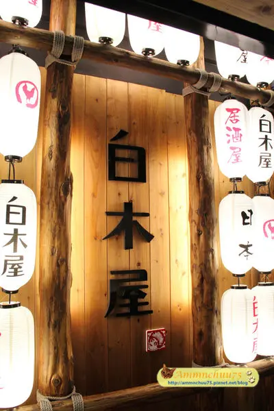 【信義區ATT 4 FUN】平價日本料理????白木屋居酒屋????VIP無限暢飲