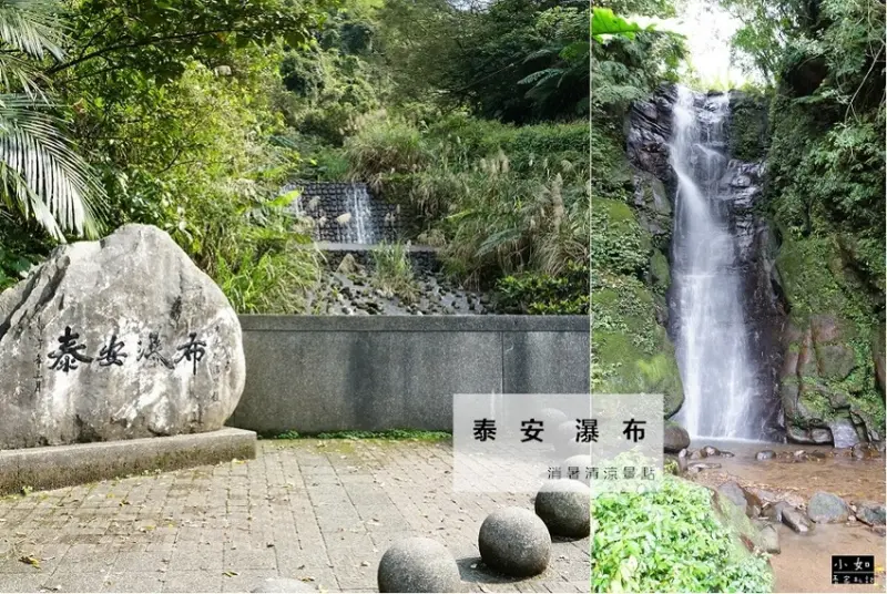【基隆七堵景點】泰安瀑布‧泰安瀑布步道‧不用走很久就可以看到瀑布‧清涼消暑聖地！