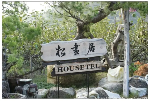 隱身山中的文人雅士－－松畫居黃順良