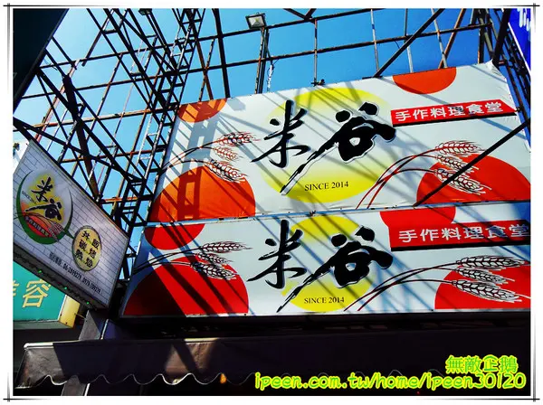 【台南-東區】CP值高的丼飯...挑戰平價的最高境界!~《米谷手作料理食堂》        
      
