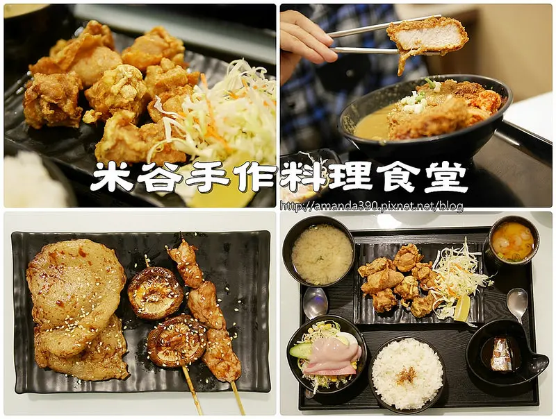 【台南食記】東區 米谷手作料理食堂 ● 平價日式家庭料理 ● 花少少吃飽飽！❤❤