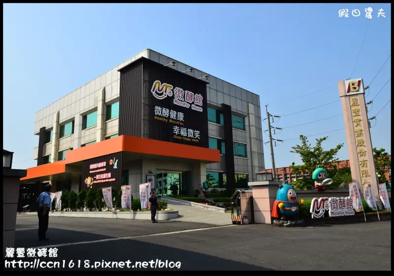 【台南旅遊】麗豐微酵館‧臺灣第一家以【微生物發酵應用】主題的觀光工廠