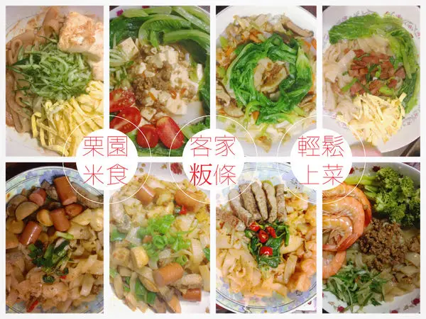 [ 體驗 ] 栗園米食 / 多種口味客家粄條 / 宅配美食調理包輕鬆上菜!!!