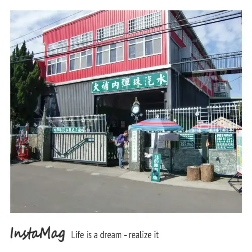 大補內彈珠汽水觀光工厰