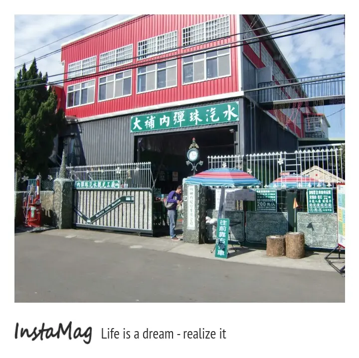 大補內彈珠汽水觀光工厰