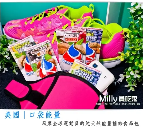 ◆運動補給品推薦◆美國POCKETFUEL口袋能量~風靡全球運動員的純天然能量補給食品包