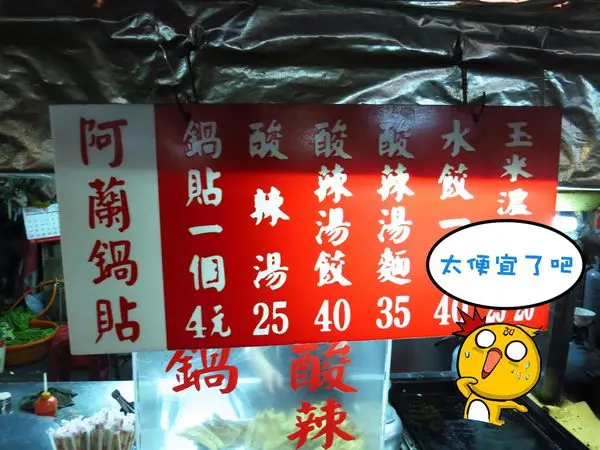 【新莊】阿蘭鍋貼-鍋貼4元、酸辣湯餃40元