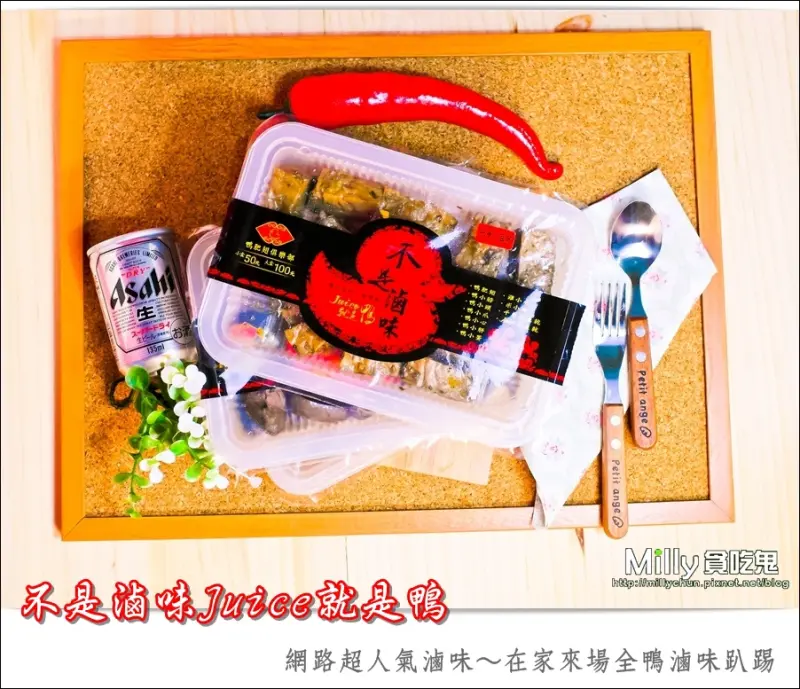 ◆團購宅配美食/台中美食推薦◆不是滷味Juice就是鴨。網路超人氣滷味～在家來場全鴨滷味趴踢