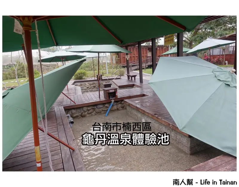 【台南市楠西區-溫泉】碳酸氫鹽美人湯~~龜丹溫泉體驗池