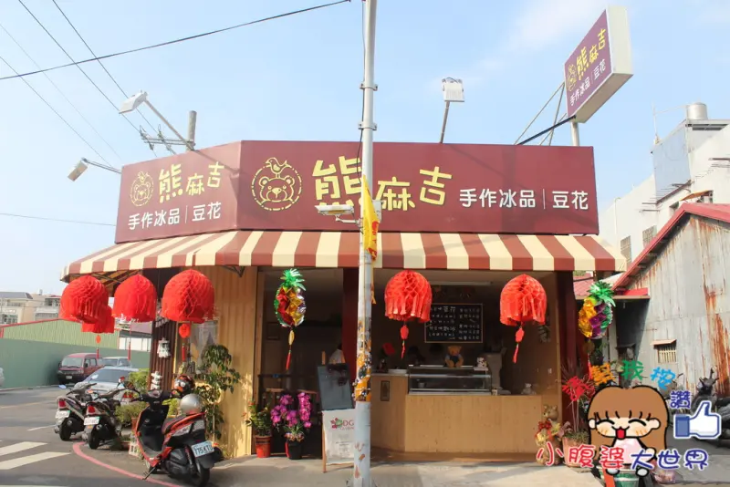 【彰化美食】北斗『熊麻吉』手工豆花/刨冰，超童趣的可愛店面，下午茶甜點點心好去處，豆花/冰品/豆漿豆花~北斗好吃美食